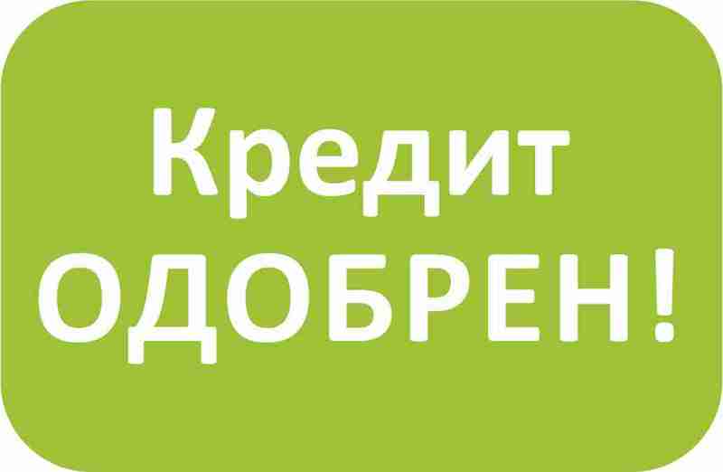 Вам нужны деньги Крупная сумма в кредит Попробуем помочь.