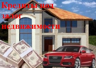 Зам под залог жилой недвижимости проблемной за 1 день.