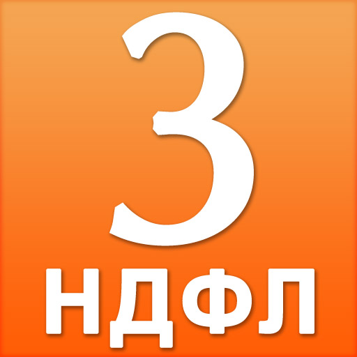 Заполнение деклараций 3 НДФЛ