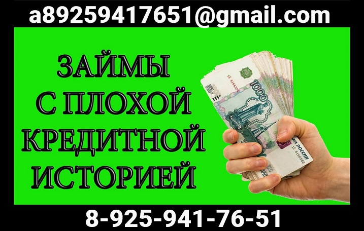 Кредит для проблемных клиентов, с плохой кредитной историей и просрочками