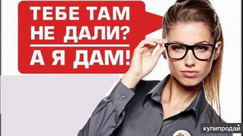 Что сделать чтобы одобрили кредит Обращайтесь.