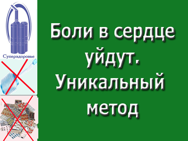 Аппарат Суперздоровье и стенокардия исчезнет
