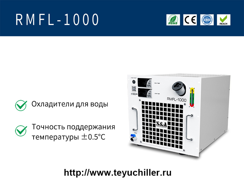 Чиллер с воздушным охлаждением для ручного лазерного сварочного аппарата