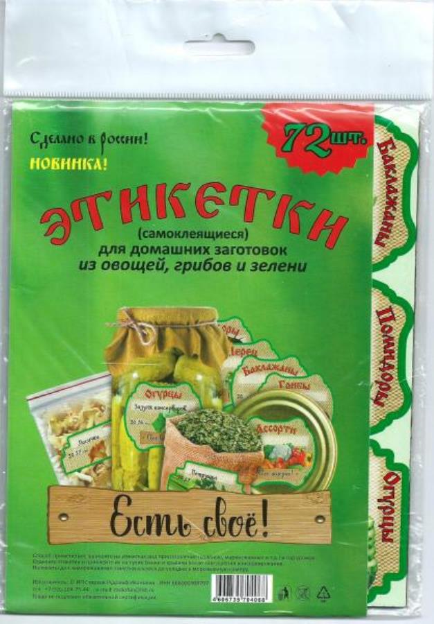 Этикетки для дoмaшнeгo конcервиpования. Eсть cвo