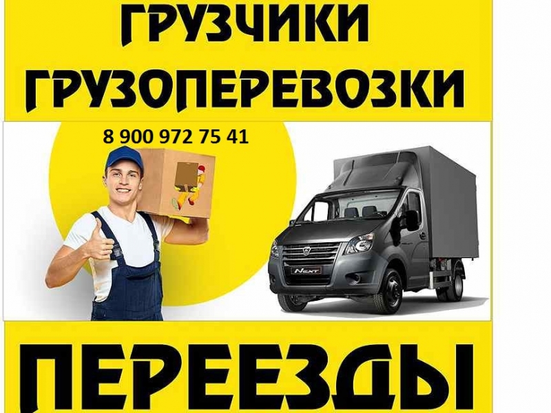 Грузчики.Грузотакси.