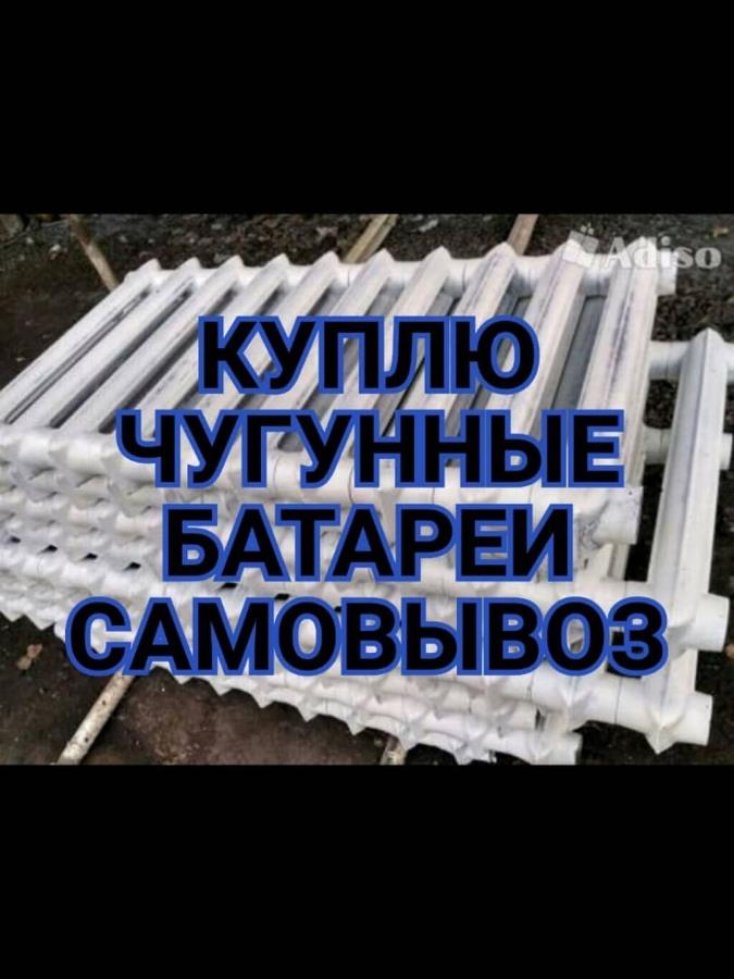 Купим чугунные батареи в любом сoстoянии
