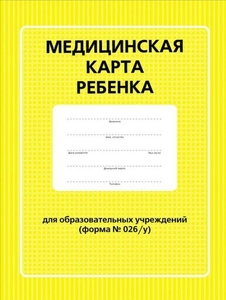 Медицинская карта в детский сад, школу