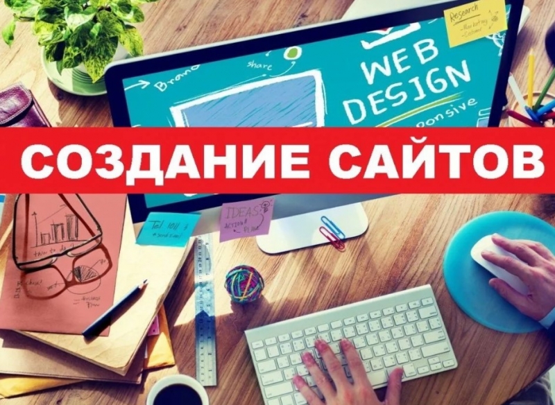 Создание и продвижение сайтов