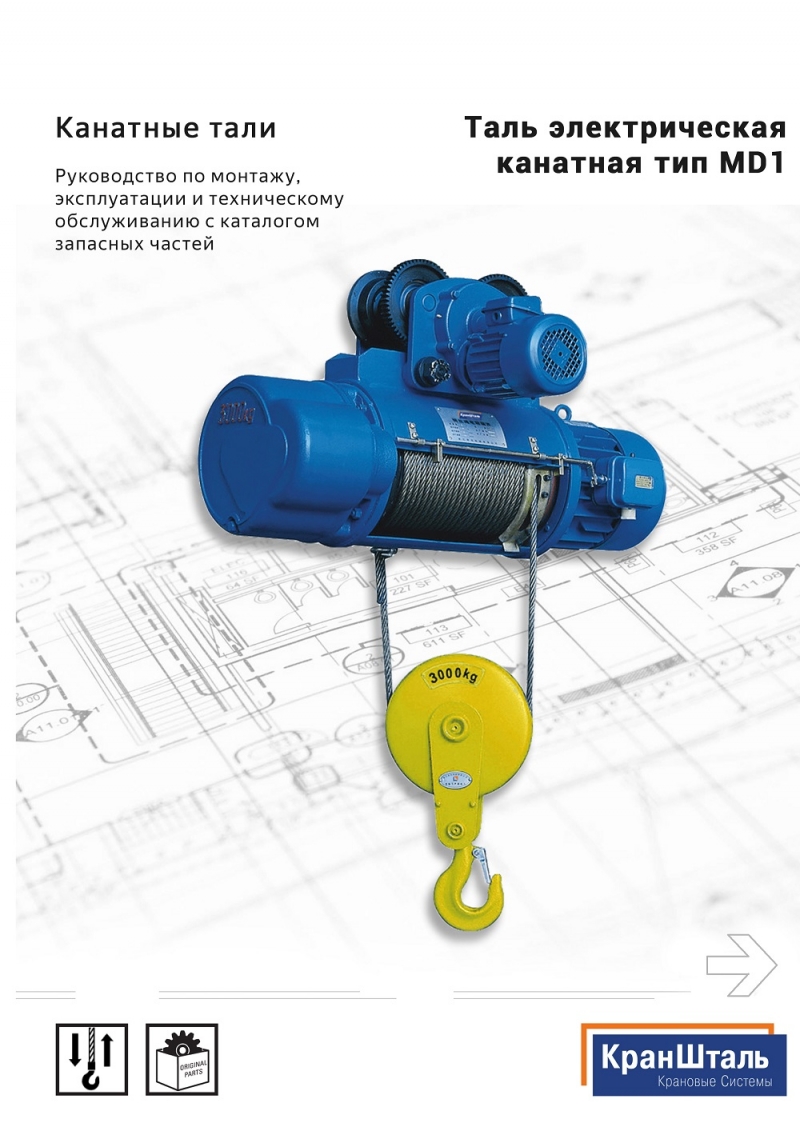 Канатные тали серии CD1 и MD1 от КранШталь