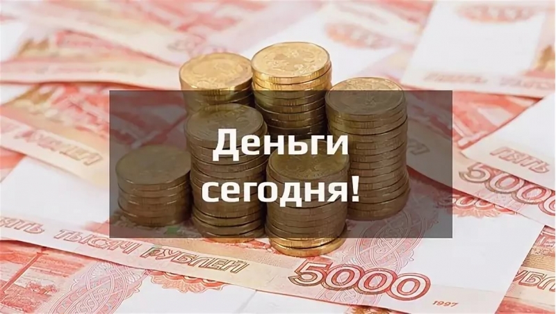 Частный займ уже сегодня по низкой ставке.