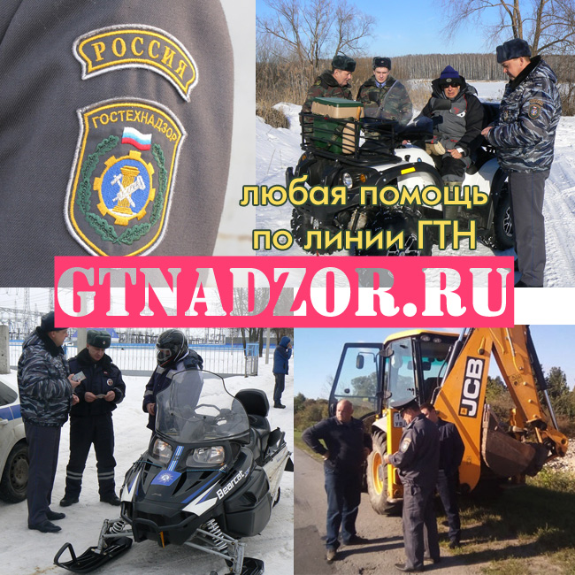 Поможем с ПСМ, СОРсм, легализ. спецтех., квадра, снегохода и пр.