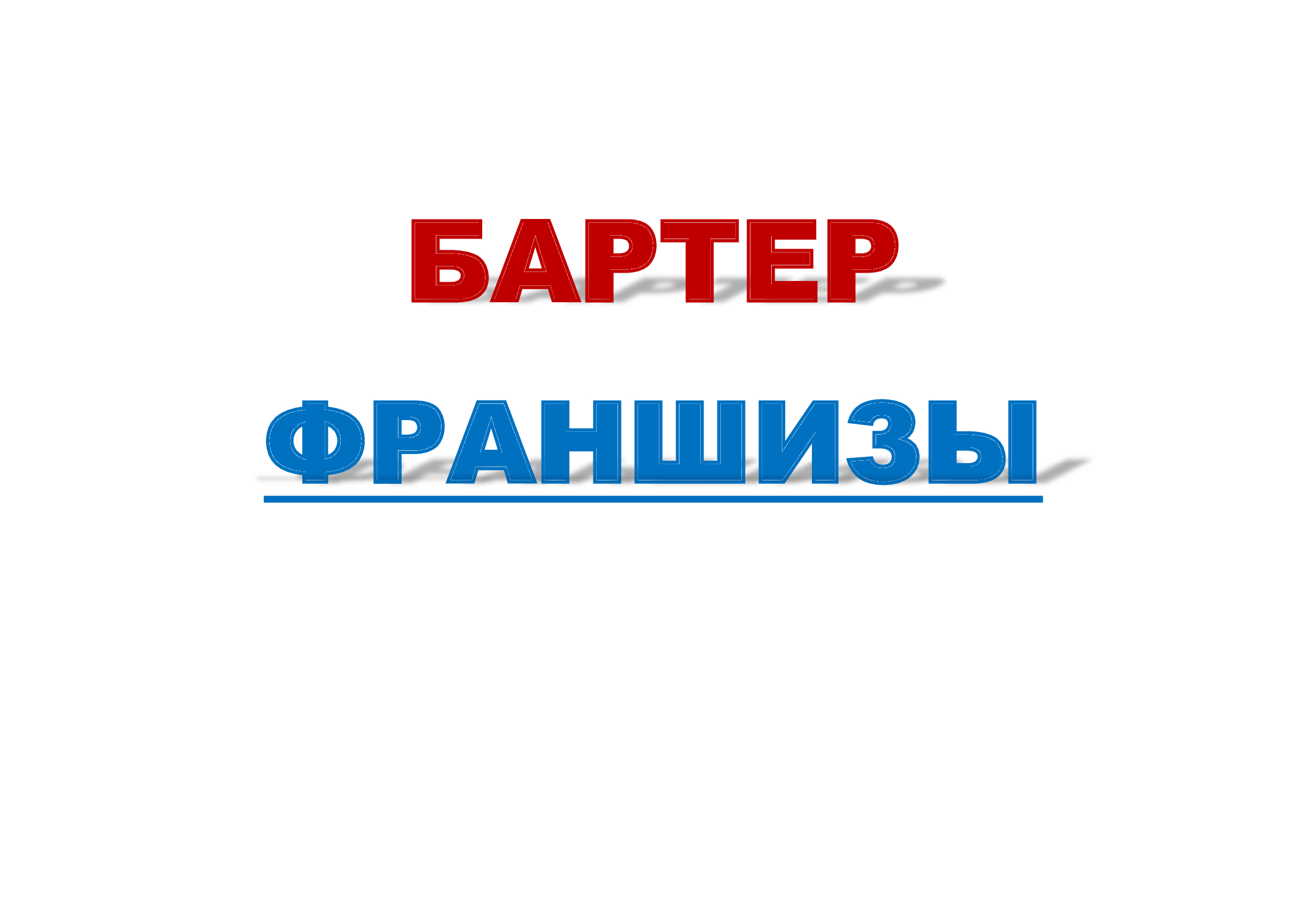 Бартер франшизы