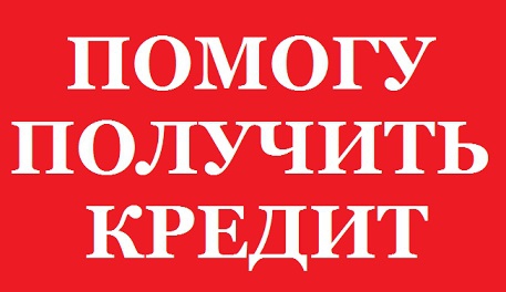 Крупные кредиты быстро и просто Любая КИ, без справок Одобрение 100