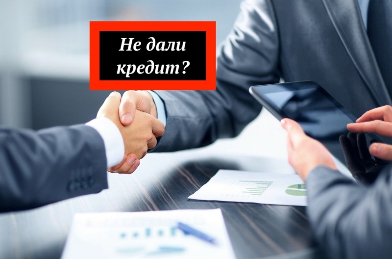 Одобрение кредита с любой кредитной историей.