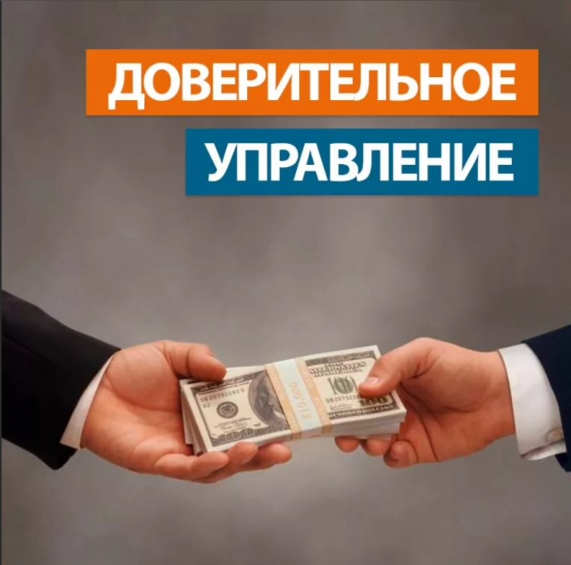 Доверительное управление деньги остаются у вас