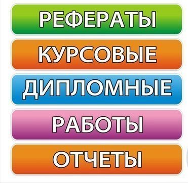 Заказать курсовую в Рязани
