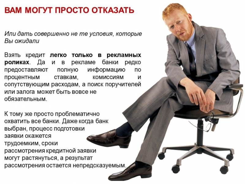 Получить кредит проще чем вы думали.