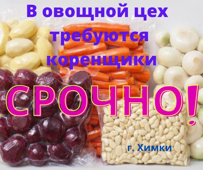 Срочно требуются сотрудники в овощной цех.