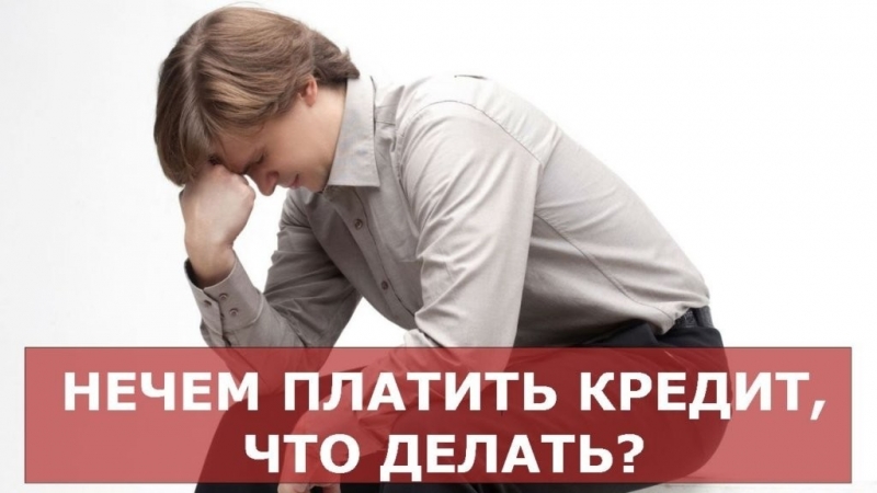Получить кредит с плохой кредитной историей Возможно.