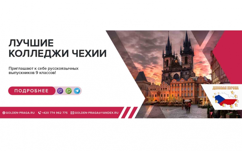 Колледжи Чехии - открываем набор абитуриентов, дарим скидку 600 евро