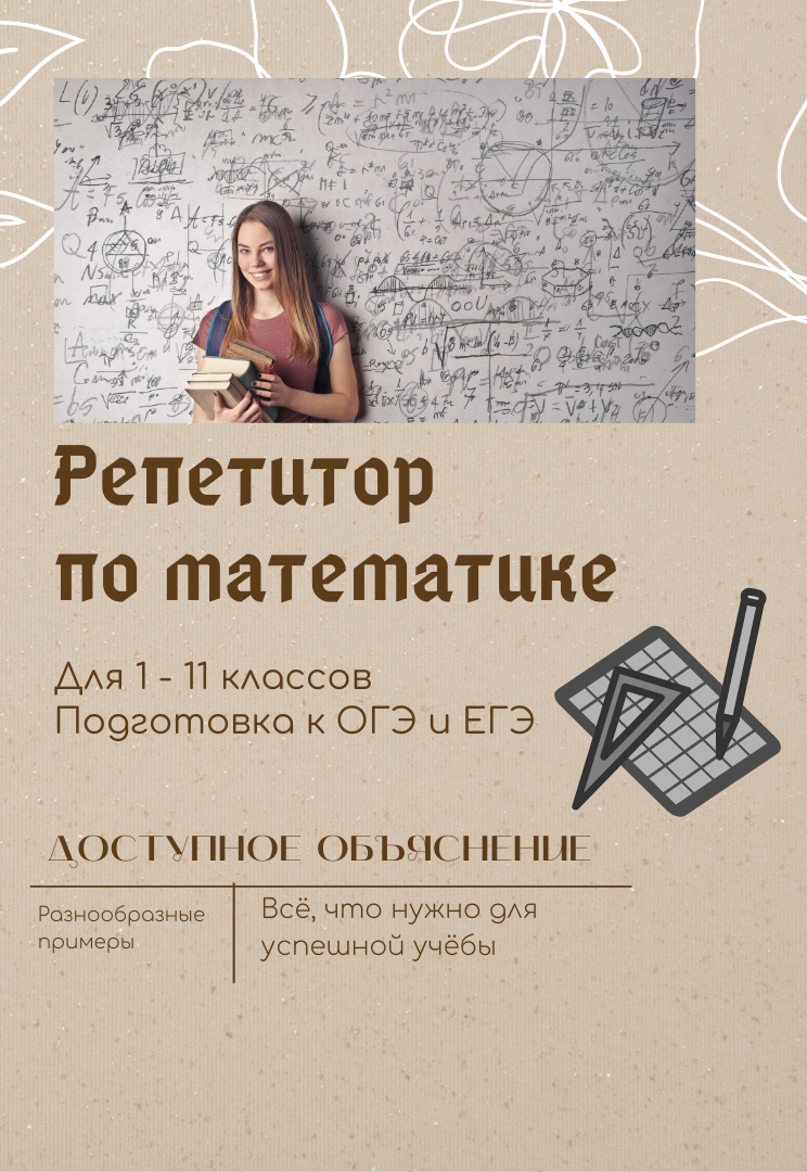 Репетитор по математике для 1-11 классов