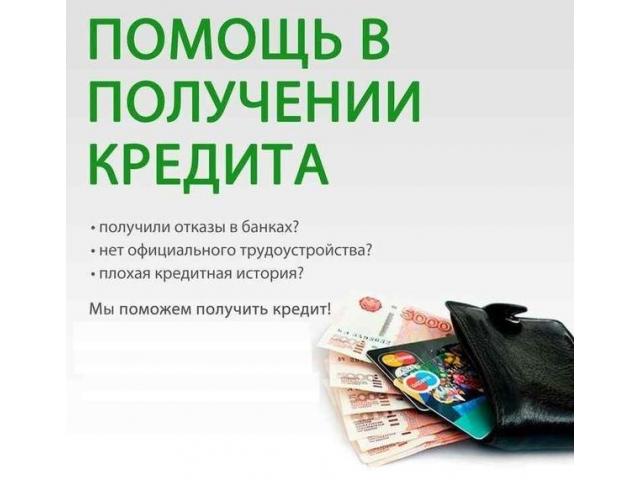 Испорчена кредитная история Постараемся помочь с кедитом.