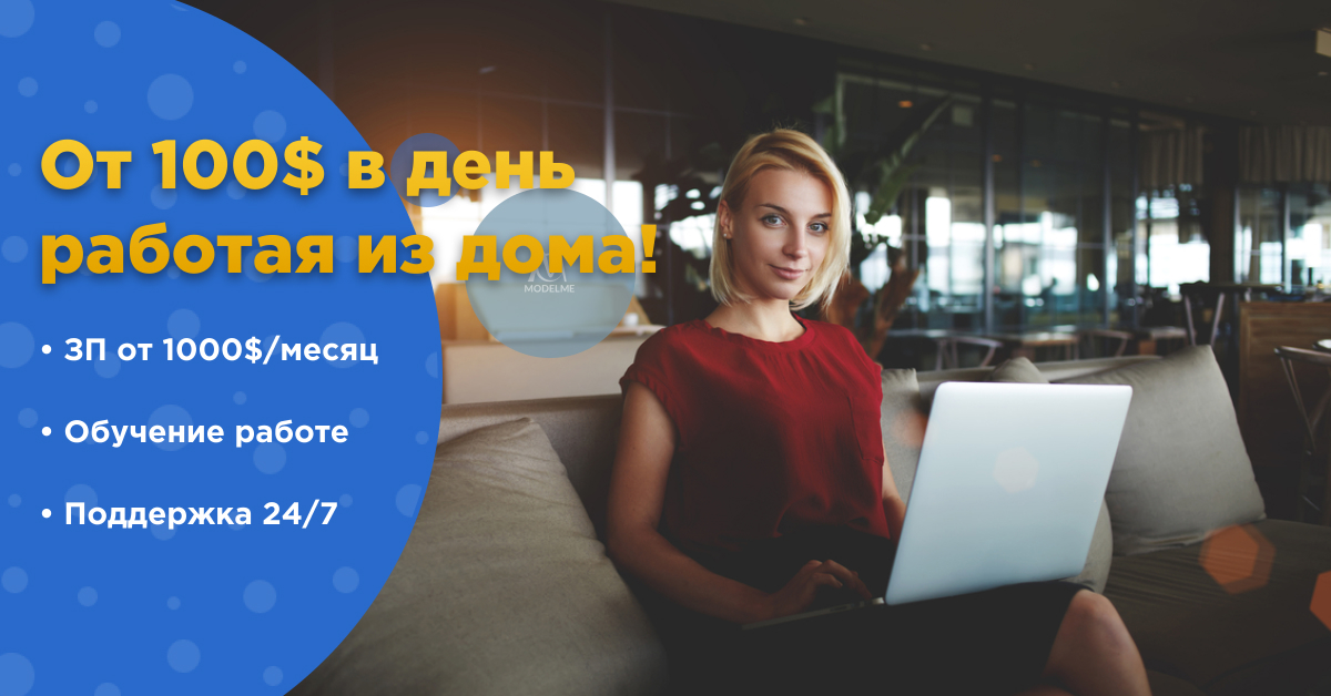 Предлагаю работу - общение с людьми по веб камере