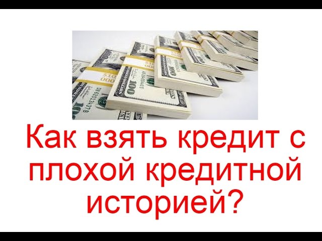 Плохая кредитная история Есть решения.