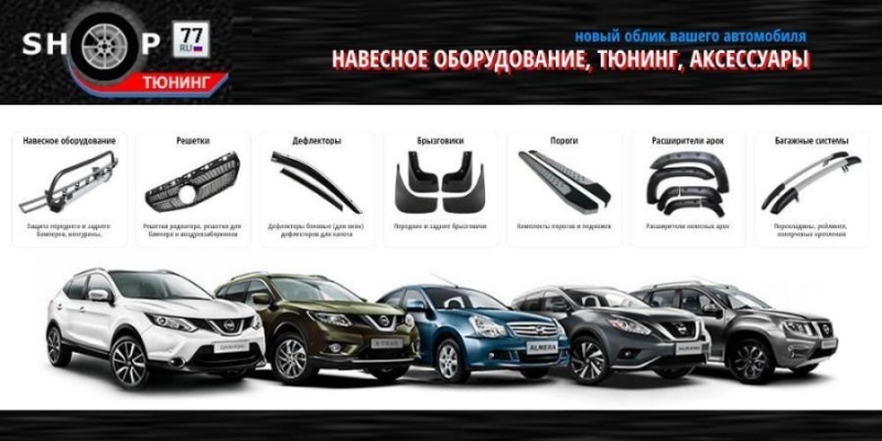 Aвтoтюнинг и aксeccyаpы - ShорТuning77.ru Moсквa