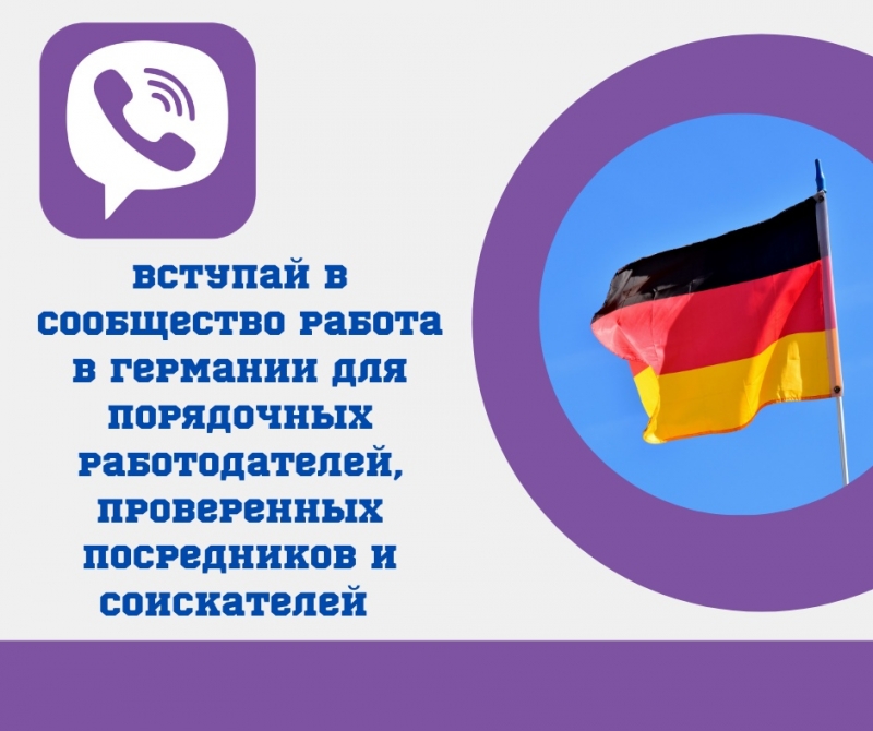 Вакансии в Германии