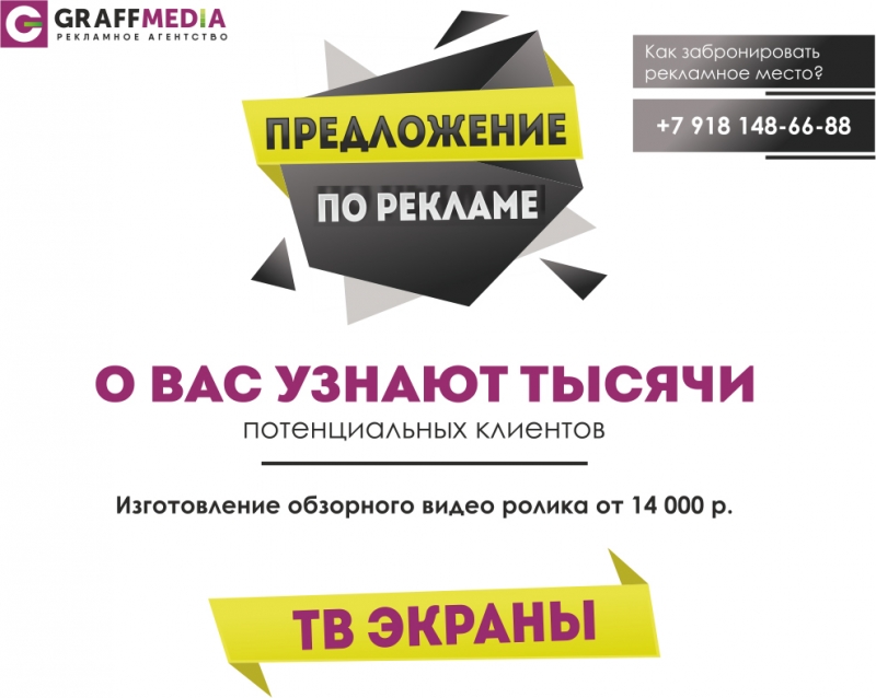 Реклама на TV-экранах в Геленджике