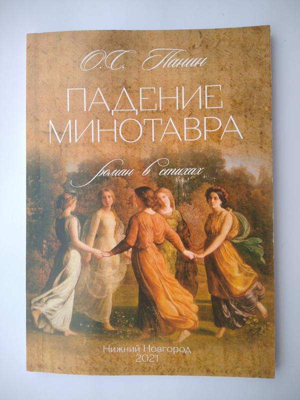 Новинка роман в стихах «Падение Минотавра»