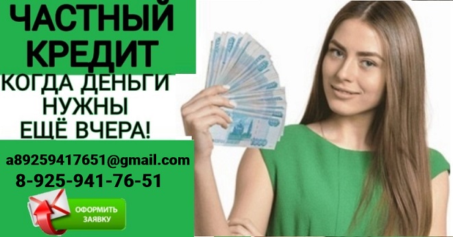 Вы получите частный кредит в любой ситуации без разного рода оплат