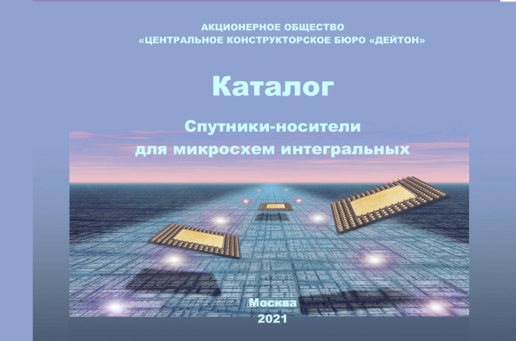 Каталог Спутники-носители для микросхем интегральных