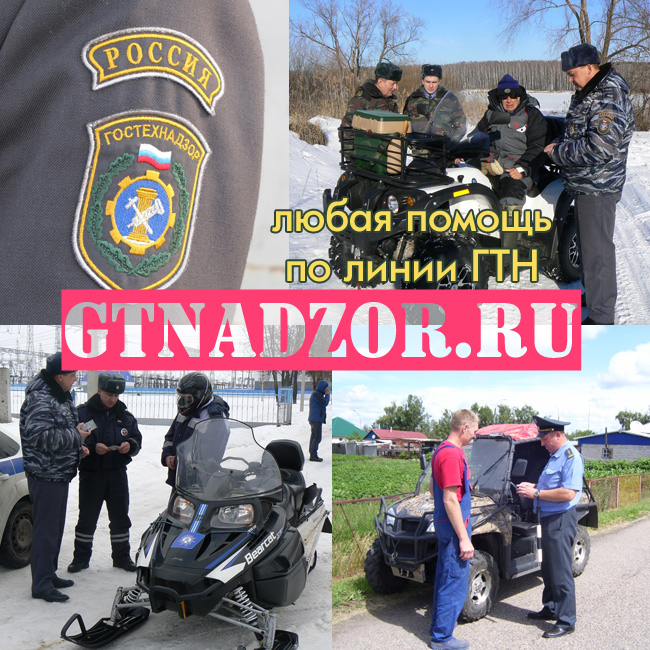 Организуем ПСМ, СОРсм, легализацию квадроцикла, снегохода и пр