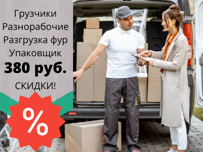 Услуги грузчиков в Москве и Московской области