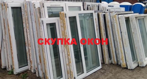 Скупка бу ПВХ окон в Москве