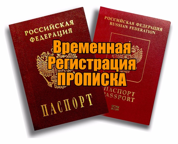 Временная прописка регистрация по месту пребывания в Екатеринбурге
