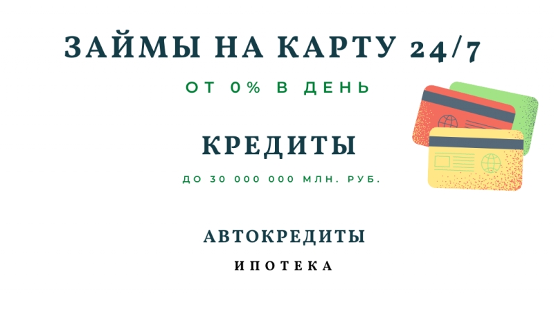 Займы от 0 в день. Кредиты. Иротека.