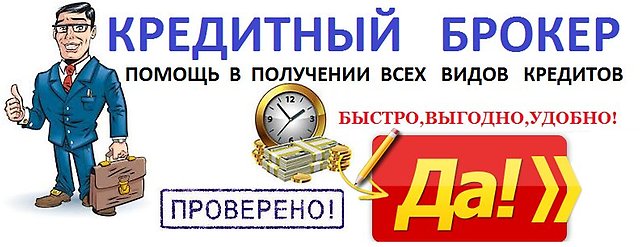 Хорошие кредиты для хороших людей. Работа на совесть и результат.