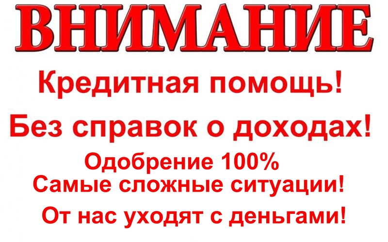 Читаем обращаемся получаем Кредитная помощь сложные случаи