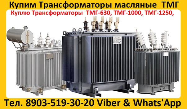 Купим Силовые Трансформаторы ТМГ с хранения и бу, Самовывоз по всей России