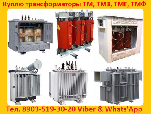 Куплю бу силовые трансформаторы Сухие, Масляные, Печные ТМ, ТМЗ, ТМГ, ТМН, ТМ