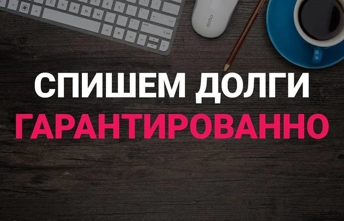 Гарантированно спишем ваш долг