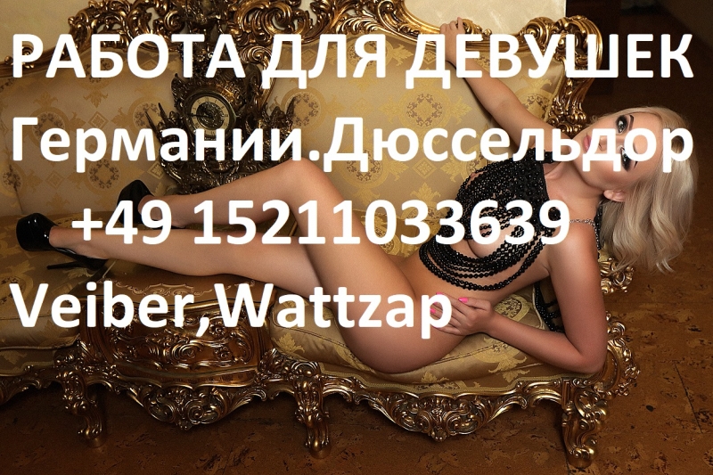 Работа в удовольствие в Германии для девушек