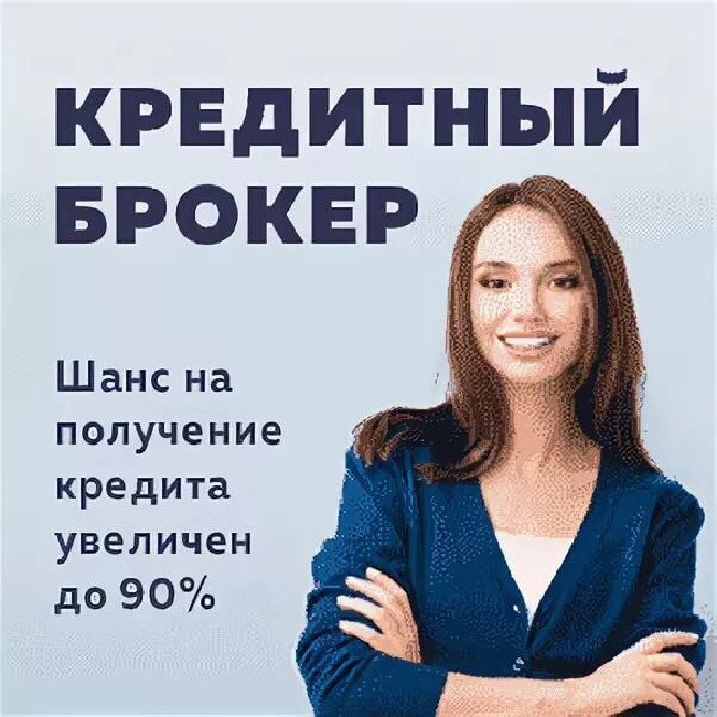 Нужен кредит Кредитный брокер поможет.