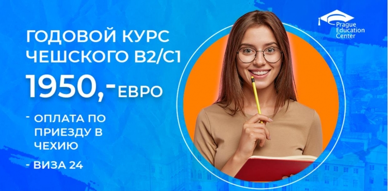 Европейское образование. Курсы чешского языка