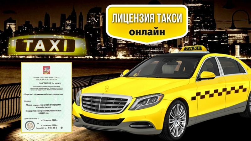Лицензии на такси