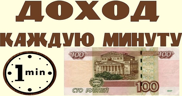 ПОЛУЧАЙТЕ ДЕНЬГИ ЕЖЕМИНУТНО,НА ПОЛНОМ АВТОМАТЕ