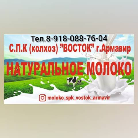 Натуральное молоко от Молочно-товарной фермы СПК Колхоз Восток